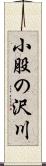 小股の沢川 Scroll