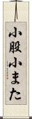 小股 Scroll