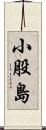 小股島 Scroll