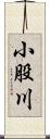 小股川 Scroll