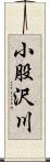 小股沢川 Scroll