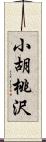 小胡桃沢 Scroll