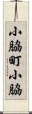 小脇町小脇 Scroll