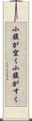 小腹が空く Scroll
