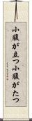 小腹が立つ Scroll