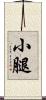 小腿 Scroll