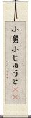 小舅 Scroll