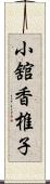 小舘香椎子 Scroll