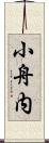 小舟内 Scroll