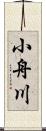 小舟川 Scroll
