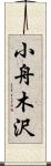 小舟木沢 Scroll