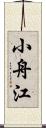 小舟江 Scroll