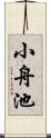 小舟池 Scroll