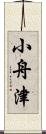 小舟津 Scroll