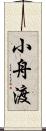 小舟渡 Scroll