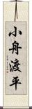 小舟渡平 Scroll