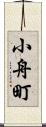 小舟町 Scroll