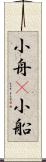小舟(P) Scroll