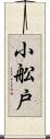 小舩戸 Scroll