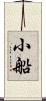 小船 Scroll