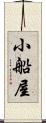 小船屋 Scroll