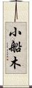 小船木 Scroll