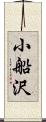 小船沢 Scroll