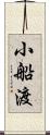 小船渡 Scroll