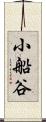 小船谷 Scroll