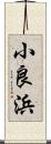 小良浜 Scroll