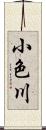 小色川 Scroll