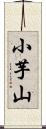 小芋山 Scroll