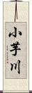 小芋川 Scroll