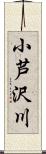 小芦沢川 Scroll