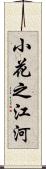 小花之江河 Scroll