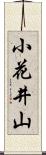 小花井山 Scroll