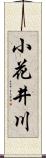 小花井川 Scroll