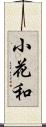 小花和 Scroll