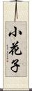 小花子 Scroll