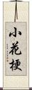 小花梗 Scroll