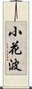 小花波 Scroll
