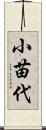 小苗代 Scroll