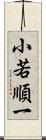 小若順一 Scroll