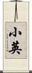 小英 Scroll