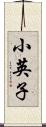 小英子 Scroll