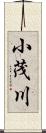 小茂川 Scroll