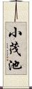小茂池 Scroll