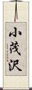 小茂沢 Scroll