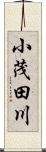 小茂田川 Scroll
