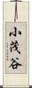 小茂谷 Scroll